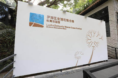 廣東安全體驗館系列之深圳羅湖生活垃圾分類教育體驗館 廣東安全體驗館系列之深圳羅湖生活垃圾分類教育體驗館