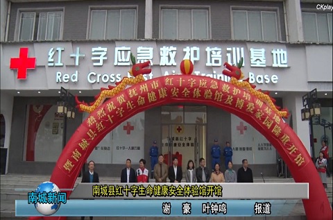 江西安全體驗(yàn)館系列之南城縣紅十字生命健康安全體驗(yàn)館開館