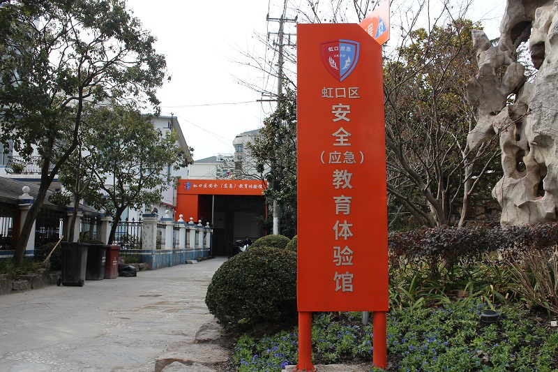 虹口區(qū)安全應(yīng)急教育體驗館