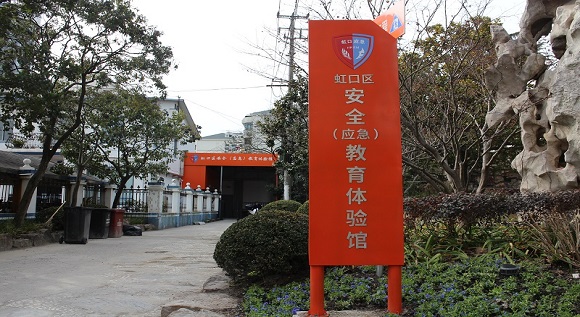 上海市首家區(qū)級安全（應(yīng)急）教育體驗館