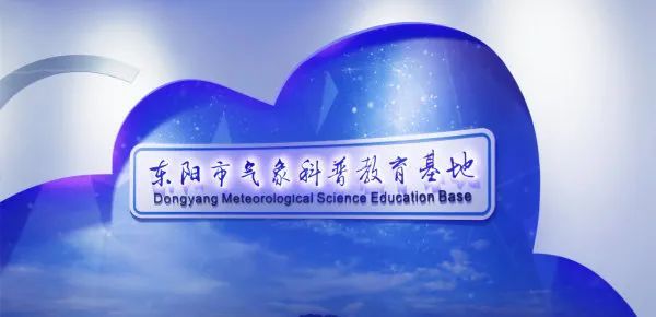 東陽(yáng)市氣象科普教育基地