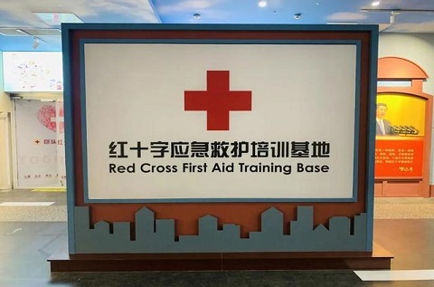 內(nèi)蒙古自治區(qū)包頭市示范性紅十字應(yīng)急救護培訓(xùn)基地和生命健康安全體驗館