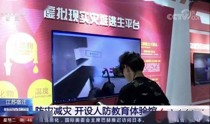 【央視關(guān)注】防災(zāi)減災(zāi)-開設(shè)人防教育體驗館虛擬現(xiàn)實逃生體驗平臺