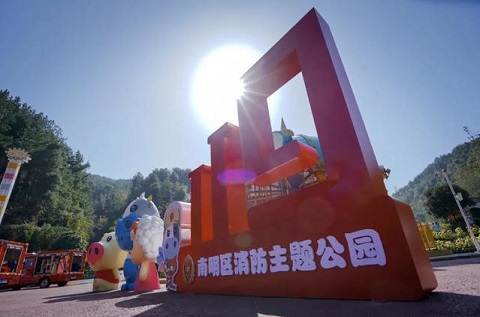 貴州貴陽(yáng)南明區(qū)米克小鎮(zhèn)消防主題公園