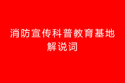 消防宣傳科普教育基地解說詞（范文）