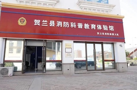 寧夏安全體驗館系列之賀蘭縣消防科普教育體驗館