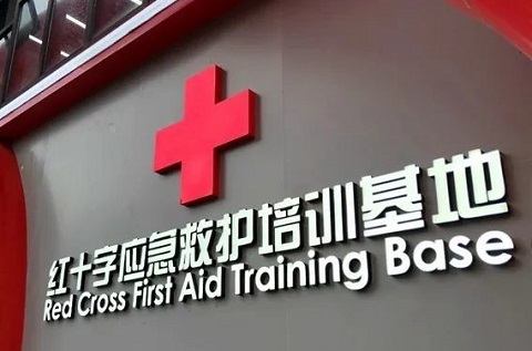 南平市紅十字應(yīng)急救護培訓(xùn)基地