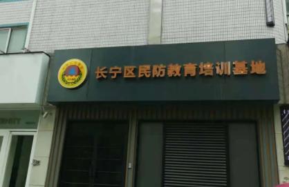 長寧區(qū)民防教育培訓(xùn)基地 長寧區(qū)民防教育培訓(xùn)基地