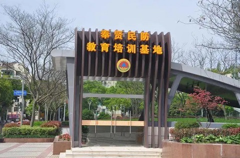奉賢民防教育培訓(xùn)基地 奉賢民防教育培訓(xùn)基地