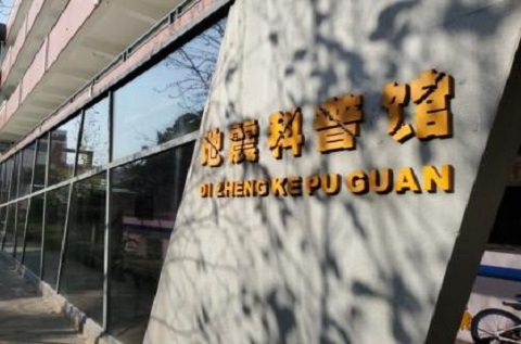 上海市青浦區(qū)教學(xué)實踐中心,地震科普館