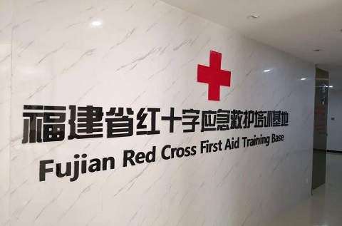 福建省紅十字應急救護培訓基地 福建省紅十字應急救護培訓基地
