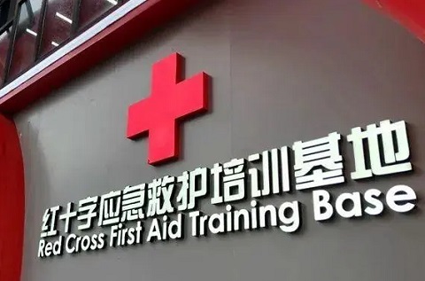 煙臺市福山區(qū)紅十字會著力打造省級紅十字應(yīng)急救護(hù)培訓(xùn)基地