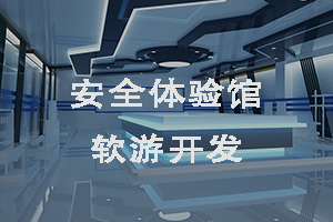 安全體驗(yàn)館軟游開發(fā)